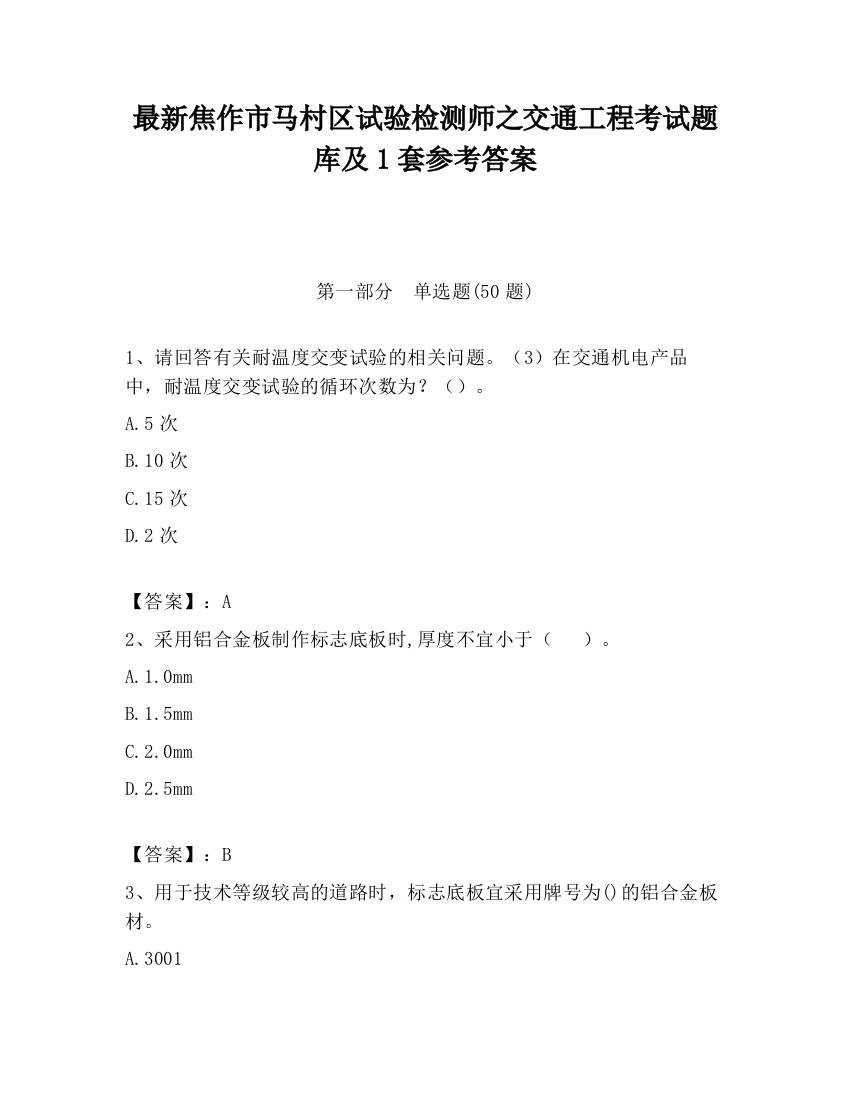 最新焦作市马村区试验检测师之交通工程考试题库及1套参考答案