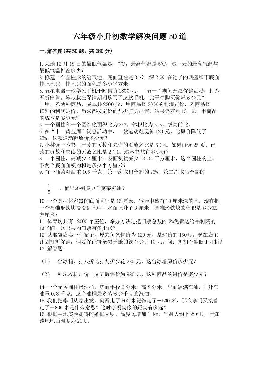 六年级小升初数学解决问题50道附答案（达标题）