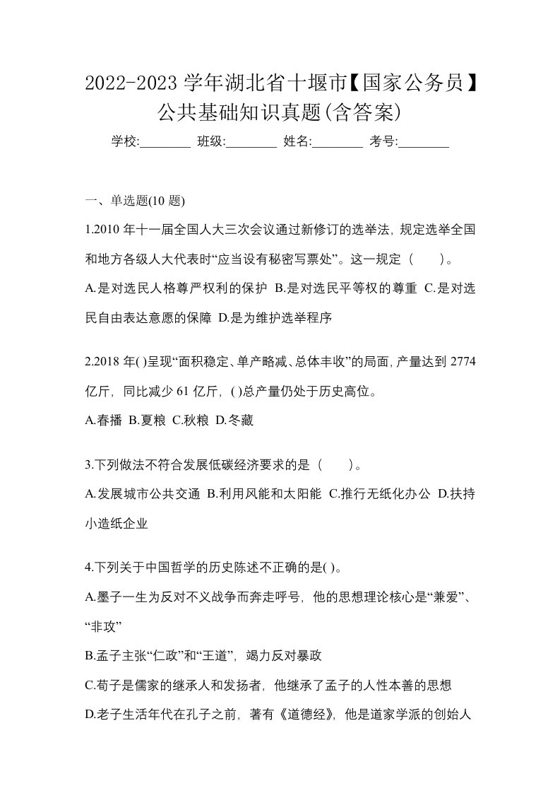 2022-2023学年湖北省十堰市国家公务员公共基础知识真题含答案