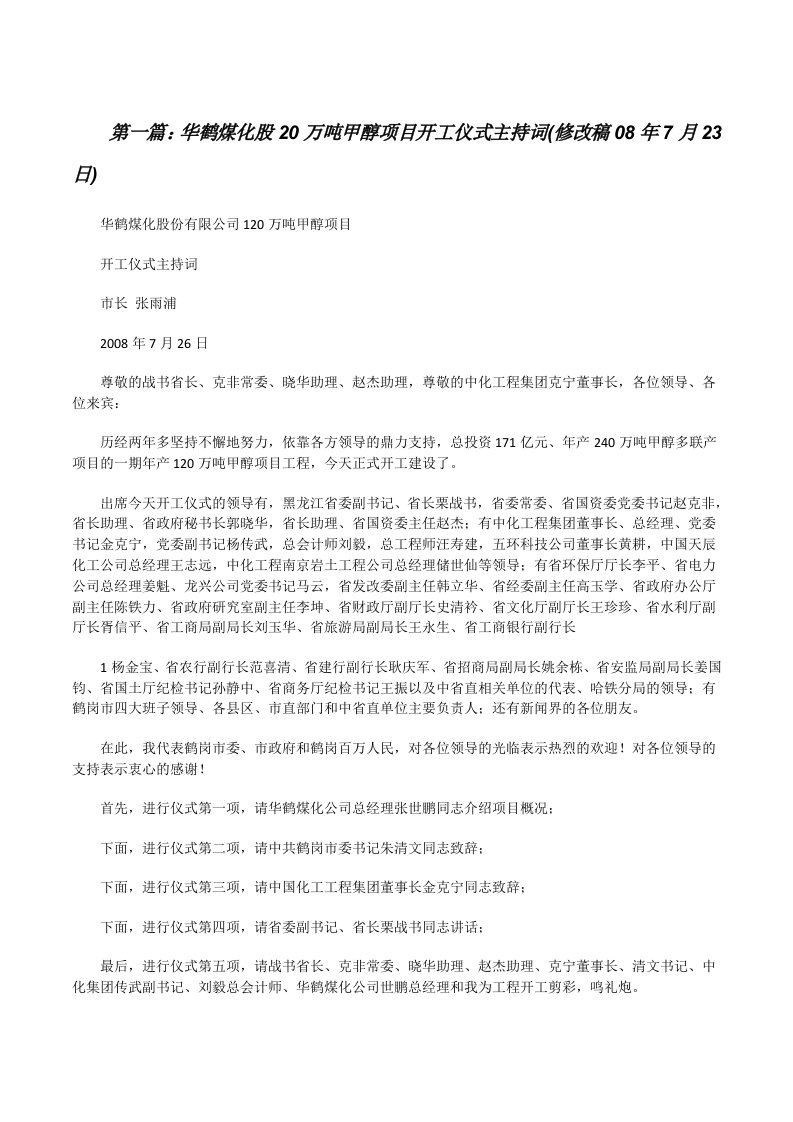 华鹤煤化股20万吨甲醇项目开工仪式主持词(修改稿08年7月23日)[修改版]