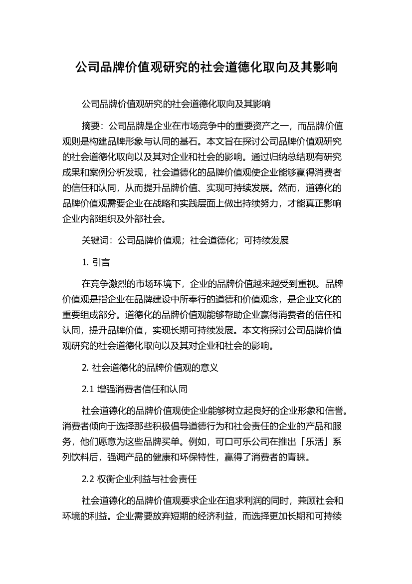 公司品牌价值观研究的社会道德化取向及其影响