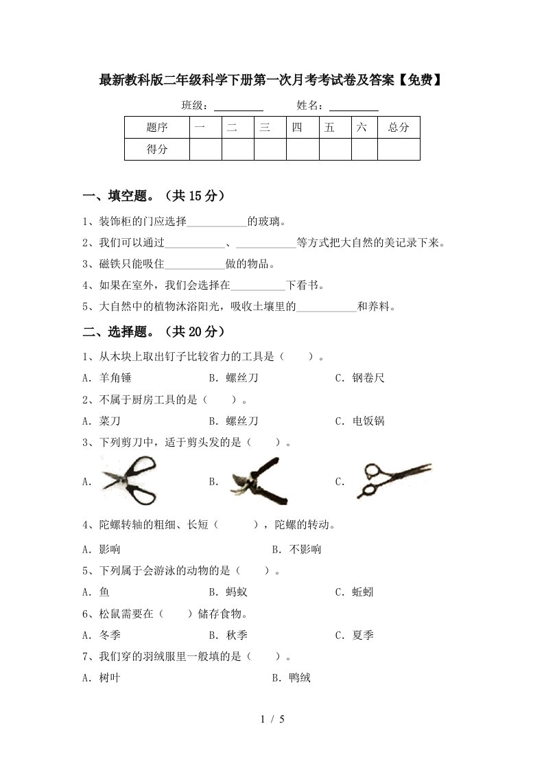 最新教科版二年级科学下册第一次月考考试卷及答案免费