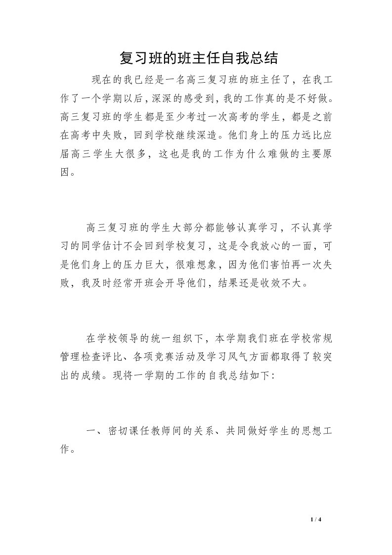 复习班的班主任自我总结