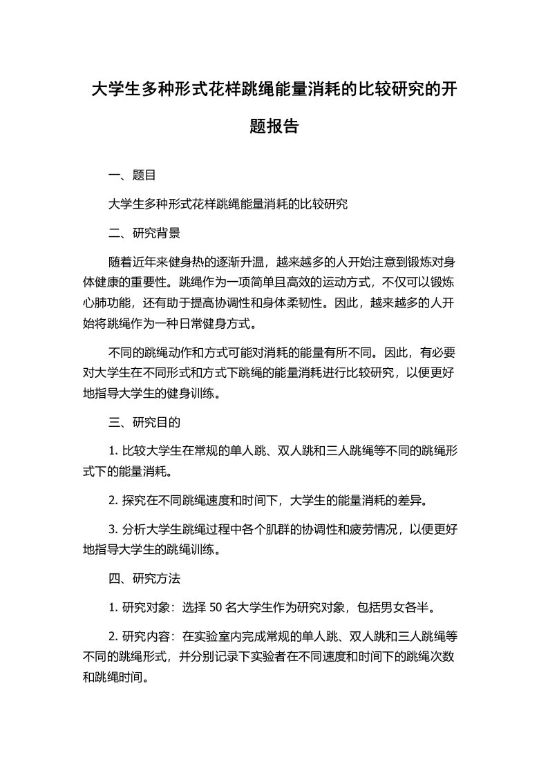 大学生多种形式花样跳绳能量消耗的比较研究的开题报告