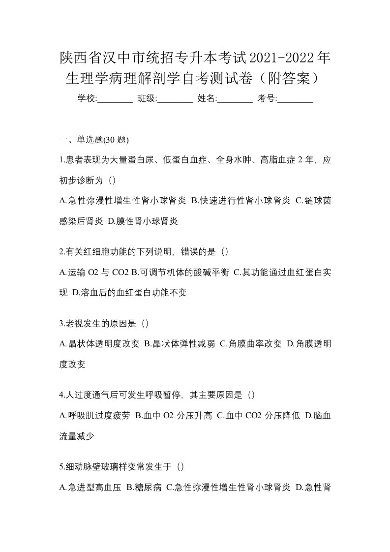 陕西省汉中市统招专升本考试2021-2022年生理学病理解剖学自考测试卷附答案