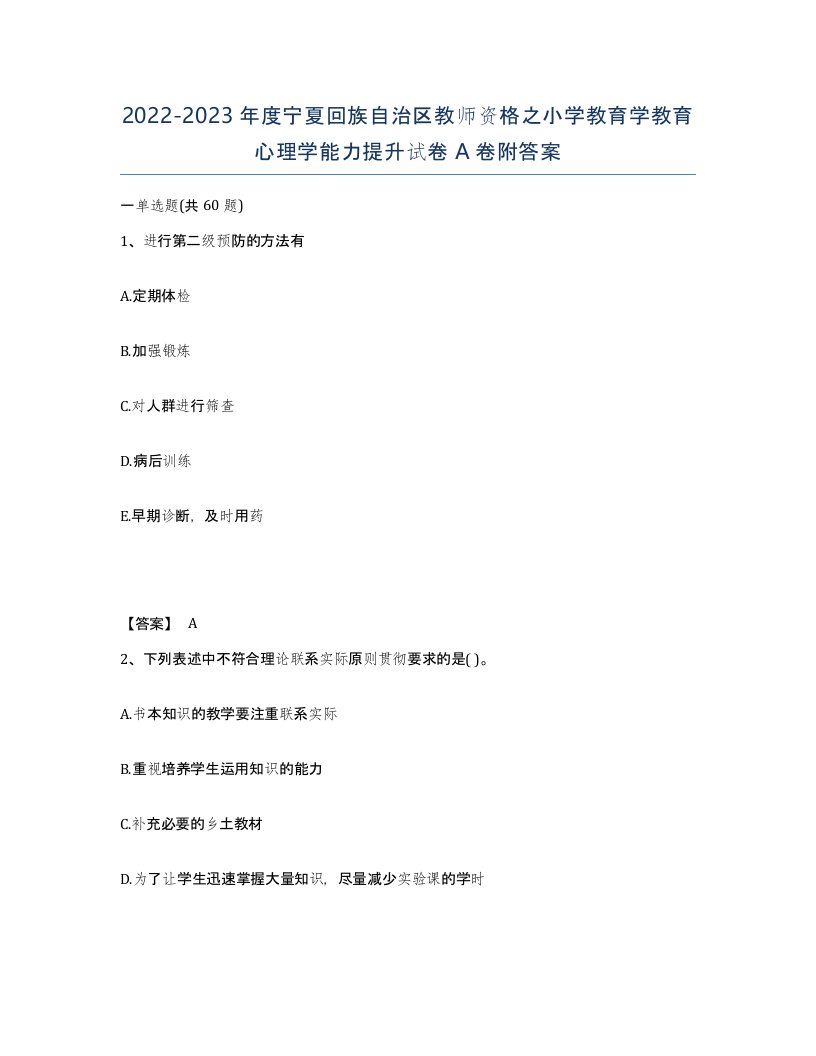 2022-2023年度宁夏回族自治区教师资格之小学教育学教育心理学能力提升试卷A卷附答案