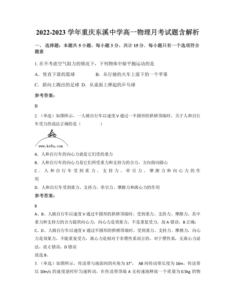 2022-2023学年重庆东溪中学高一物理月考试题含解析