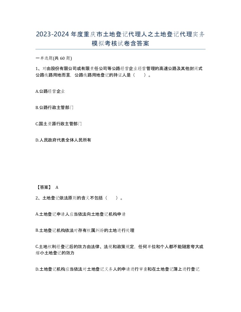 2023-2024年度重庆市土地登记代理人之土地登记代理实务模拟考核试卷含答案