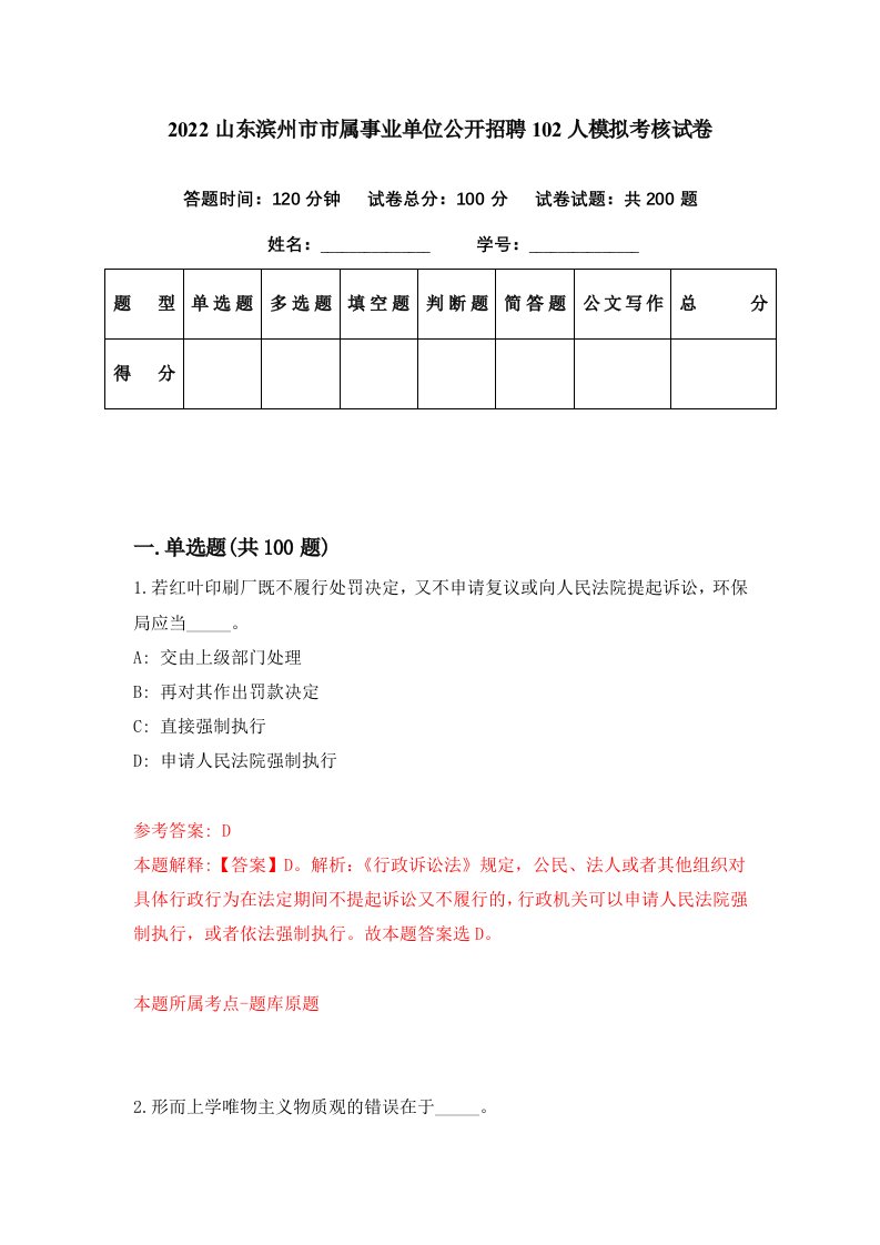 2022山东滨州市市属事业单位公开招聘102人模拟考核试卷0