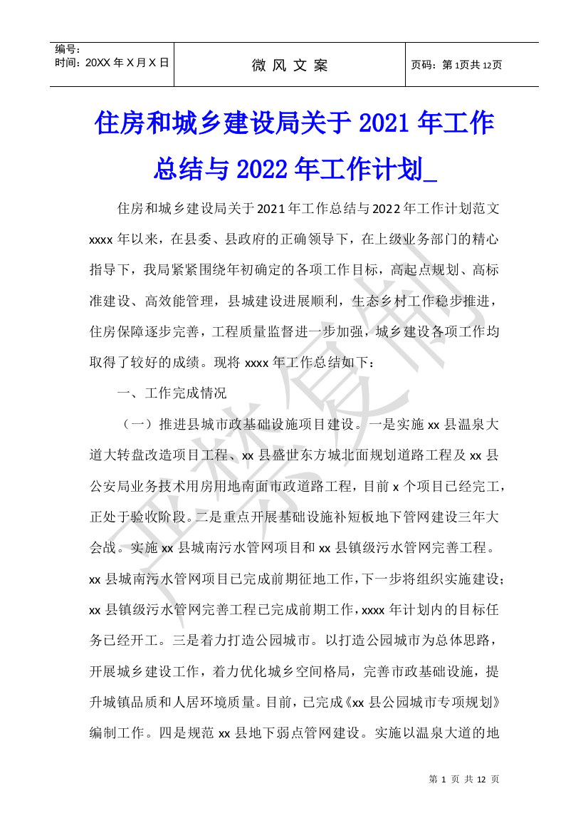 住房和城乡建设局关于2021年工作总结与2022年工作计划