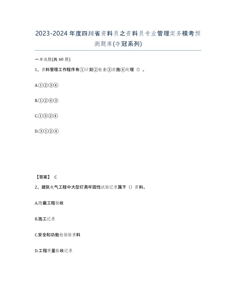 2023-2024年度四川省资料员之资料员专业管理实务模考预测题库夺冠系列