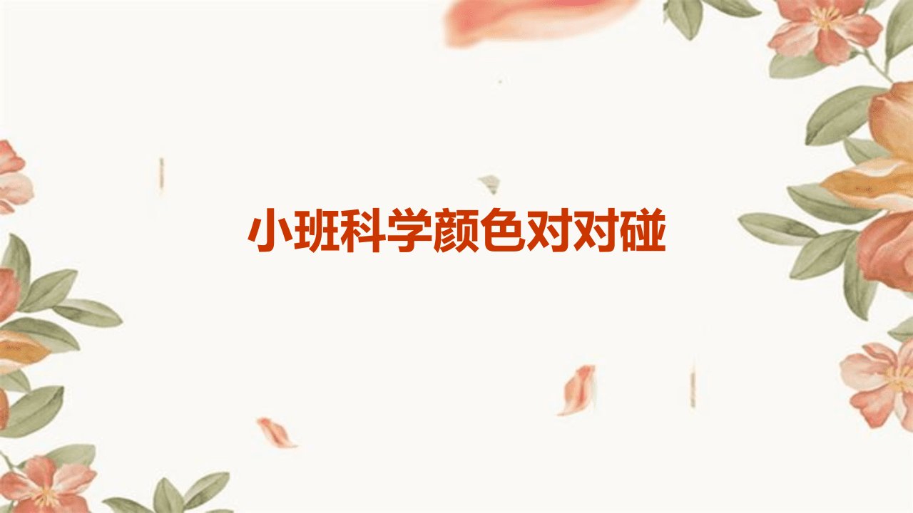 小班科学颜色对对碰