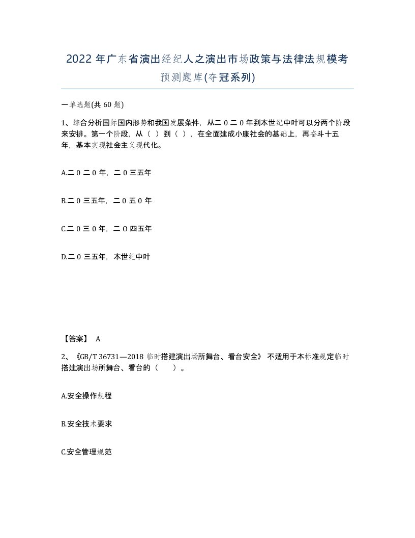 2022年广东省演出经纪人之演出市场政策与法律法规模考预测题库夺冠系列