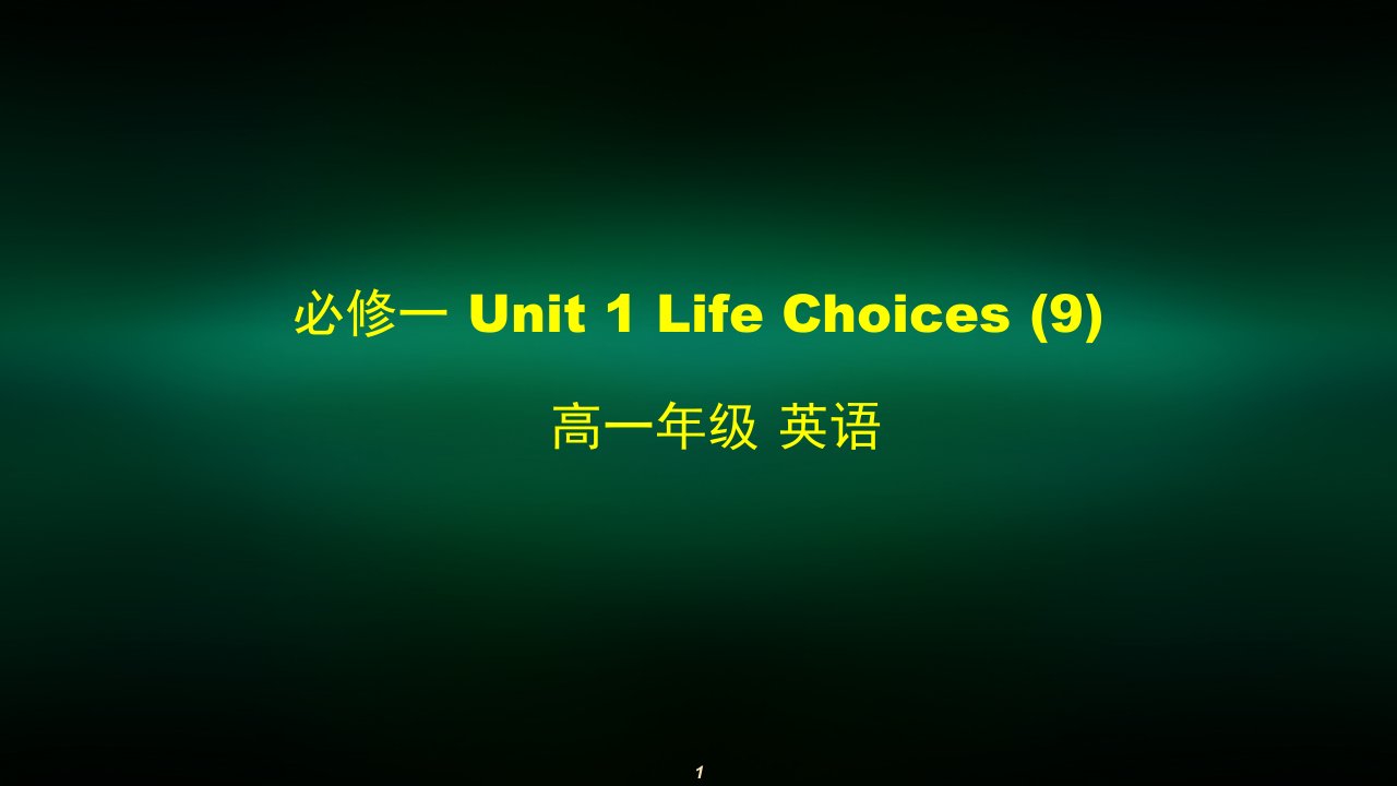 高一英语(师大版)必修一-Unit-1-Life-Choices课件