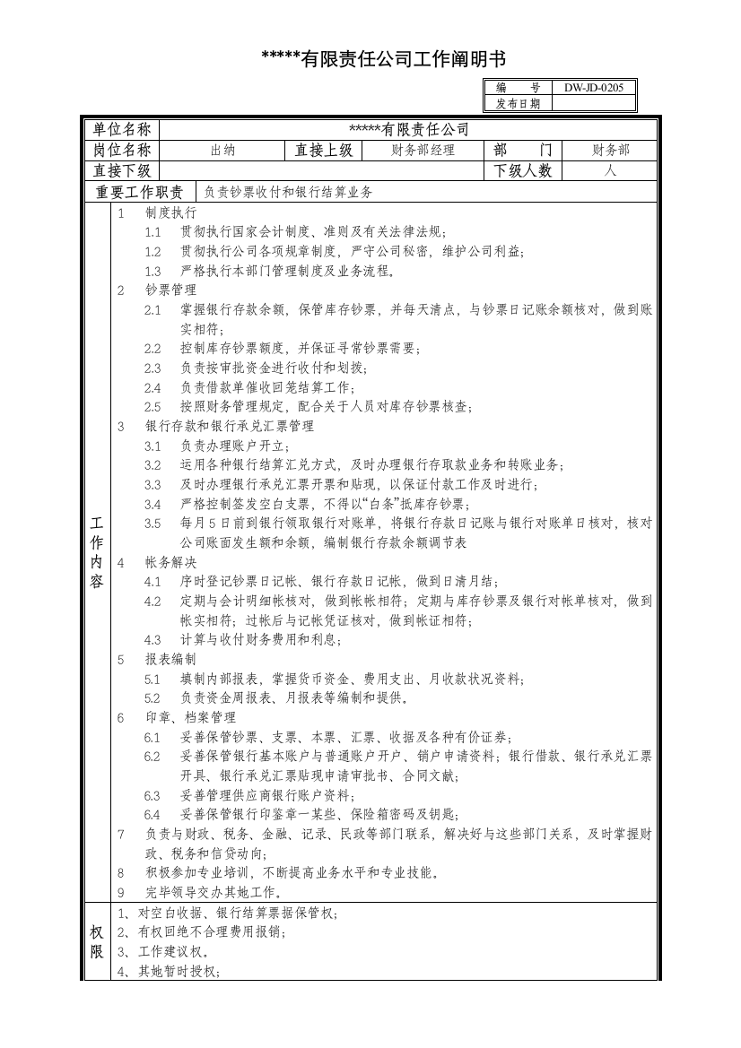 中型制造业出纳岗位说明书及KPI指标样本