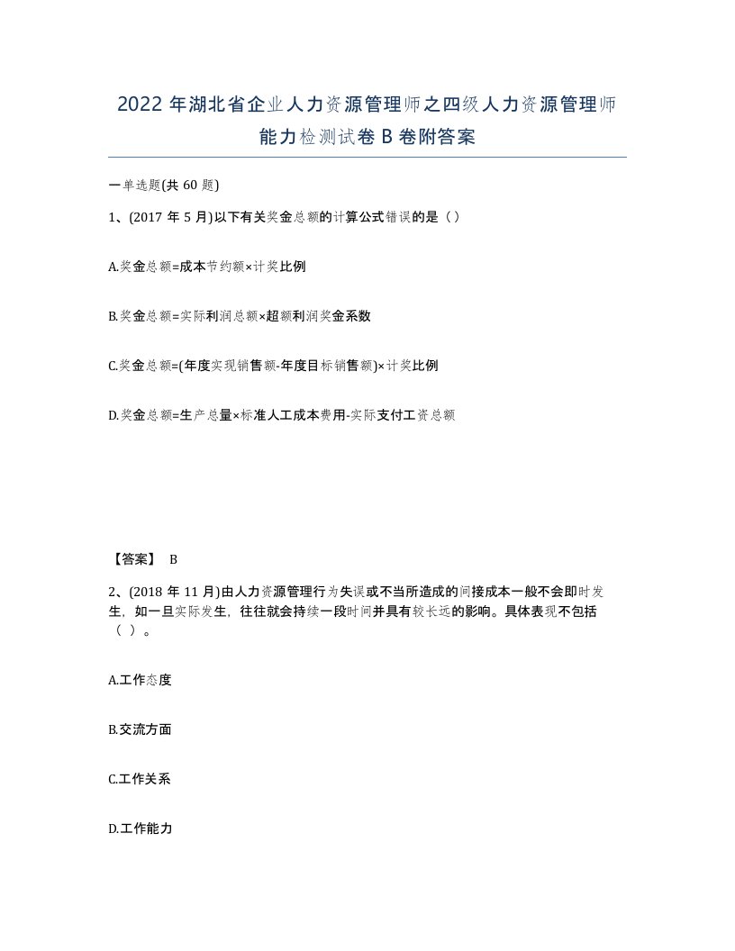 2022年湖北省企业人力资源管理师之四级人力资源管理师能力检测试卷B卷附答案