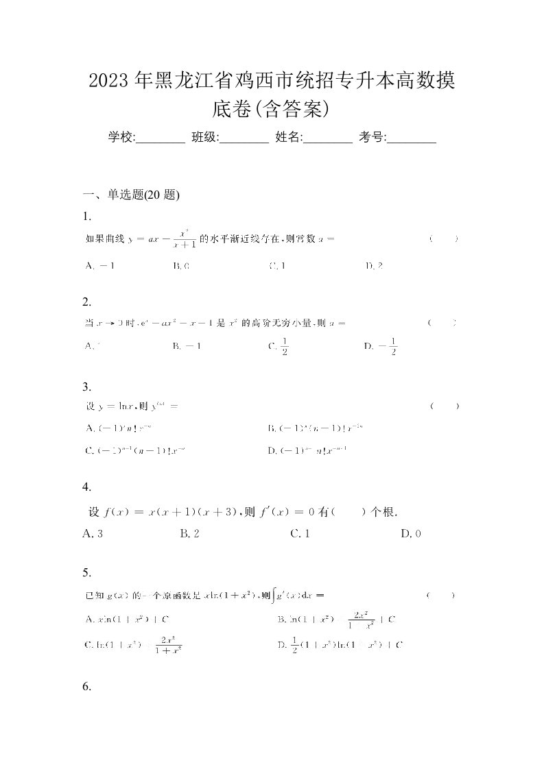 2023年黑龙江省鸡西市统招专升本高数摸底卷含答案