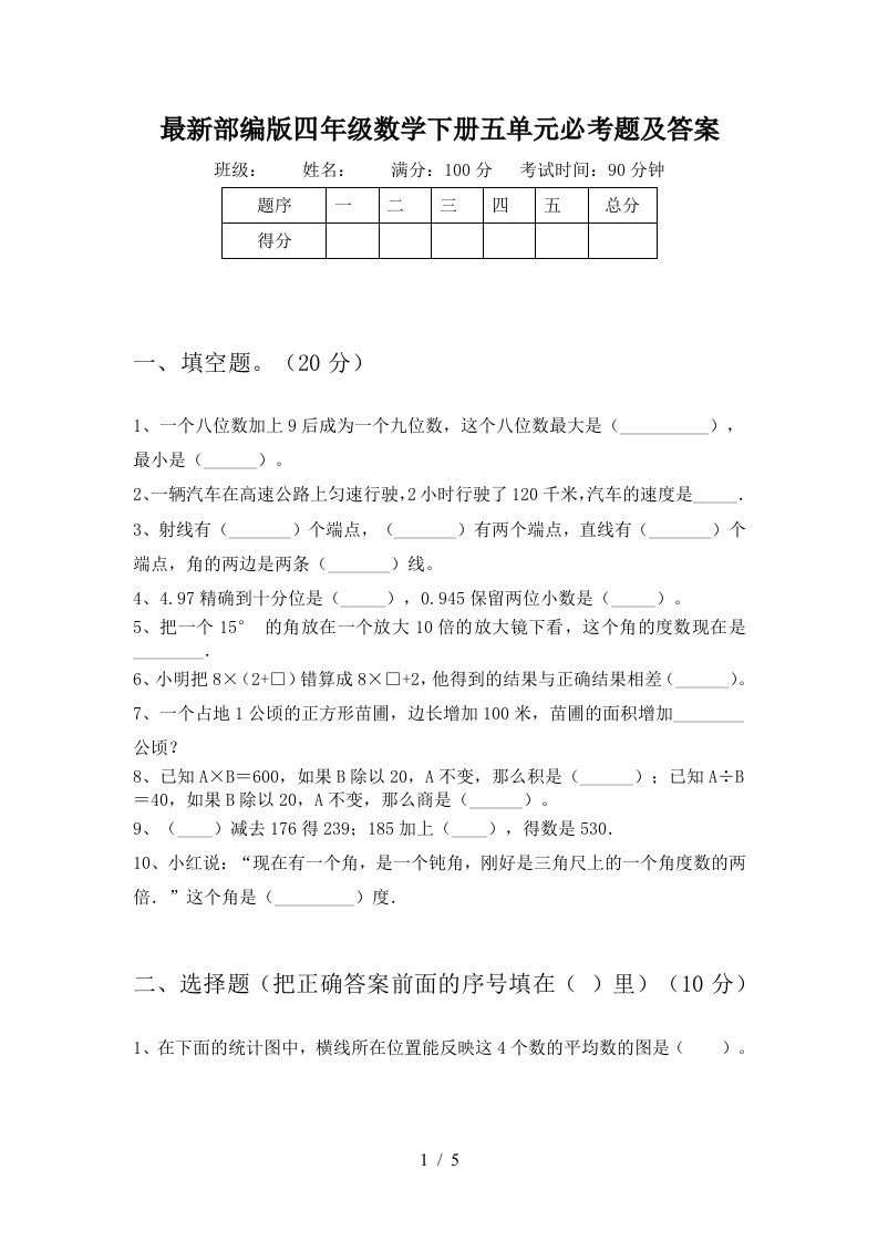 最新部编版四年级数学下册五单元必考题及答案