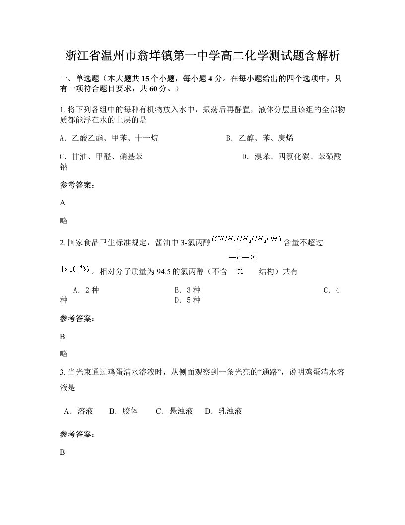 浙江省温州市翁垟镇第一中学高二化学测试题含解析