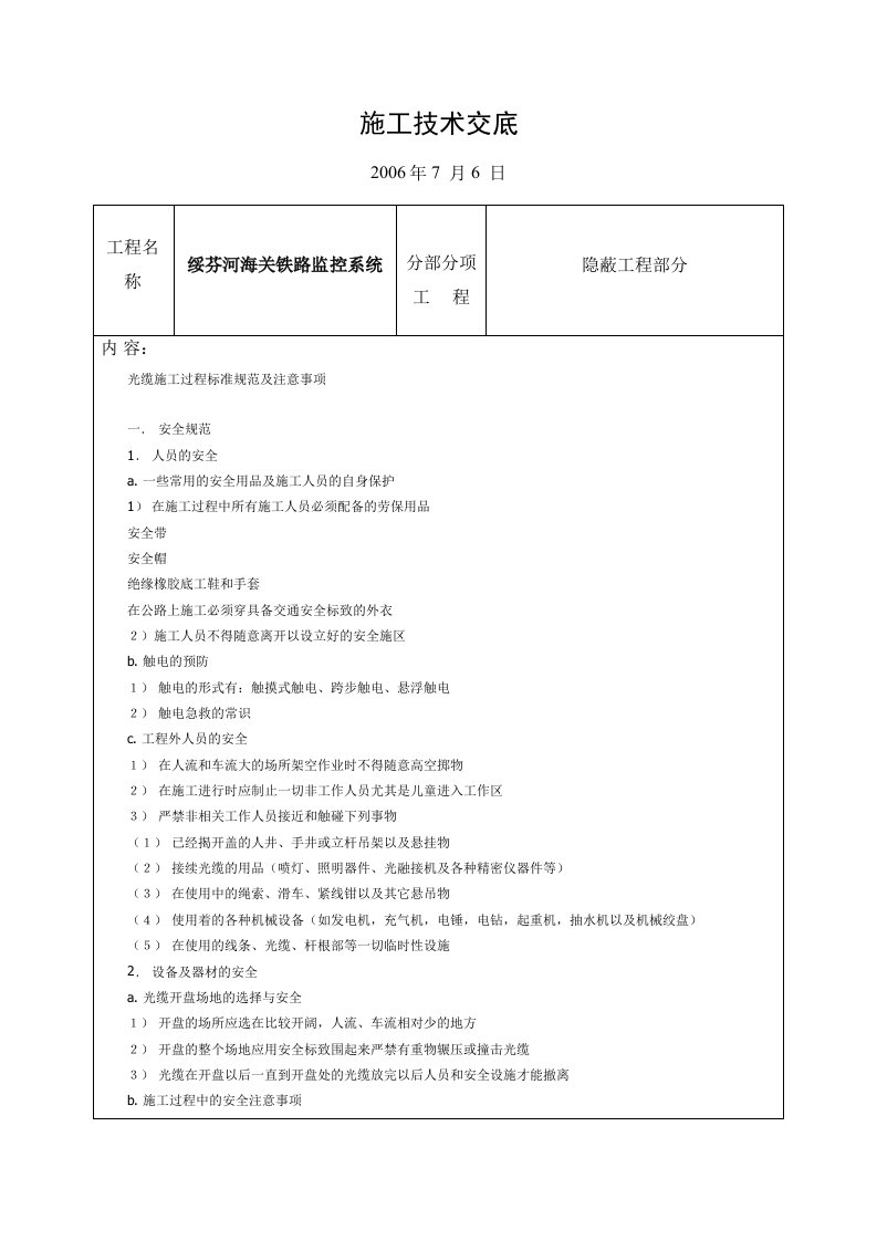 施工技术交底(光纤注意事项)