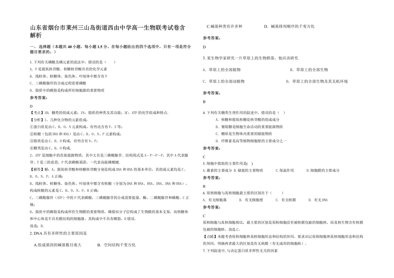 山东省烟台市莱州三山岛街道西由中学高一生物联考试卷含解析