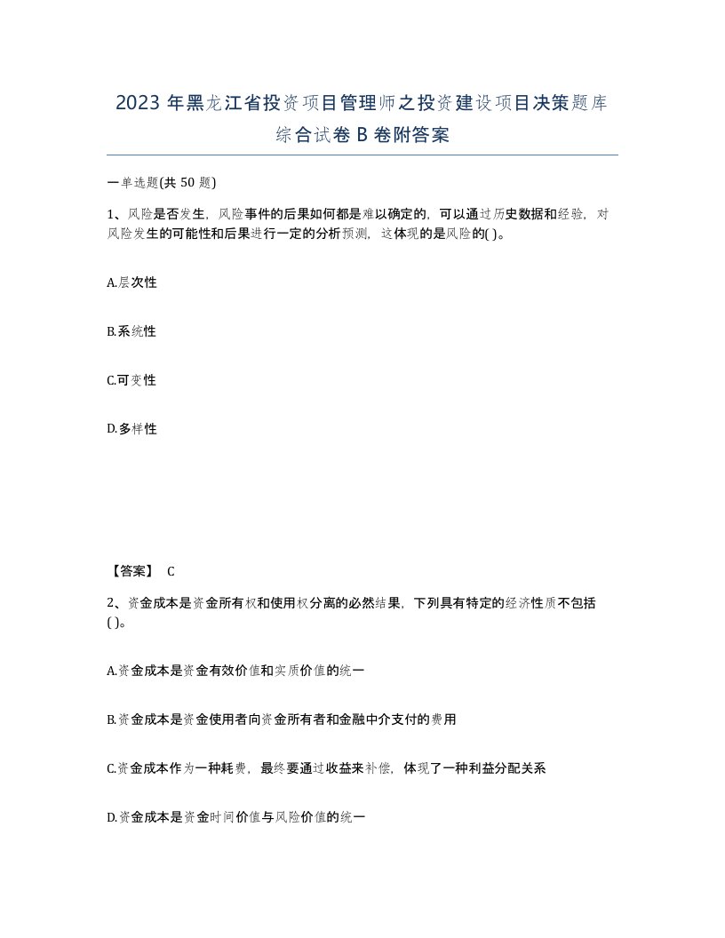 2023年黑龙江省投资项目管理师之投资建设项目决策题库综合试卷B卷附答案