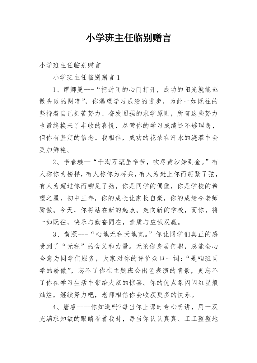 小学班主任临别赠言