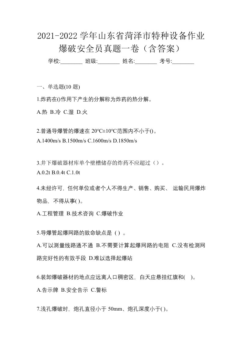 2021-2022学年山东省菏泽市特种设备作业爆破安全员真题一卷含答案