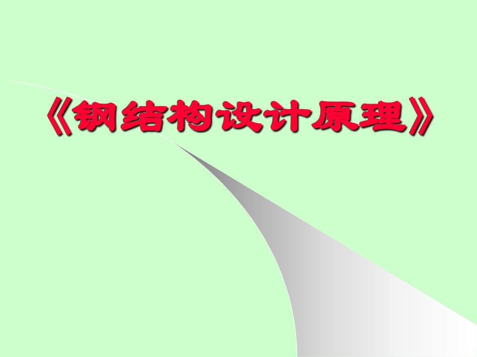 钢结构设计原理之钢结构的连接