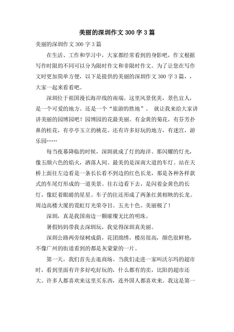 美丽的深圳作文300字3篇