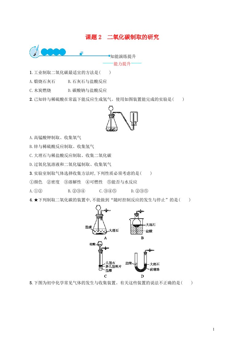 2023九年级化学上册第六单元碳和碳的氧化物课题2二氧化碳制取的研究课后习题新版新人教版