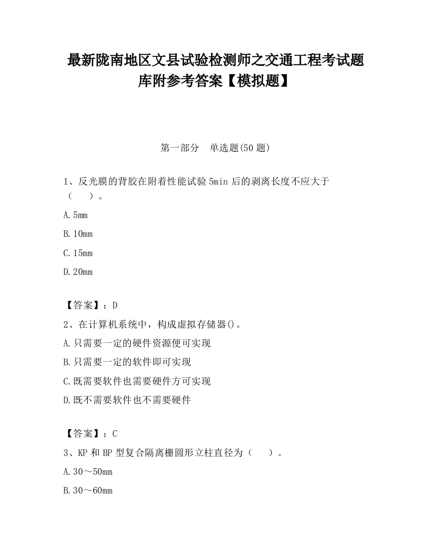 最新陇南地区文县试验检测师之交通工程考试题库附参考答案【模拟题】