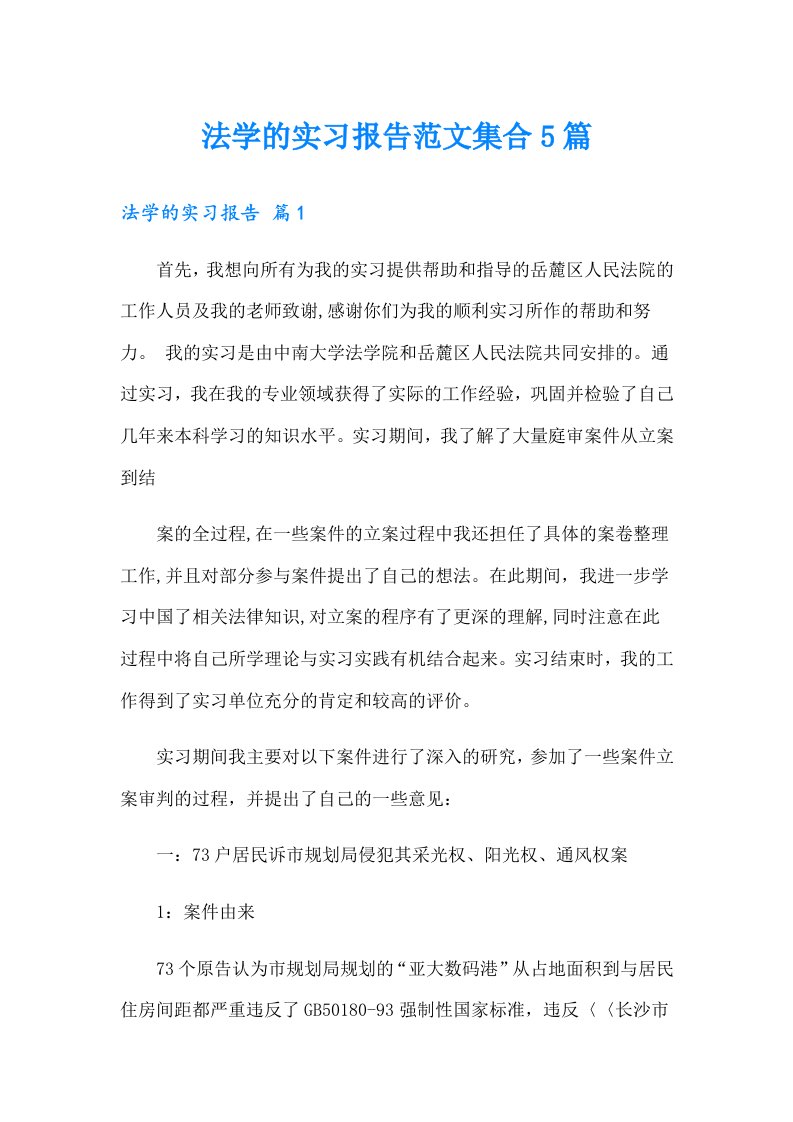 法学的实习报告范文集合5篇