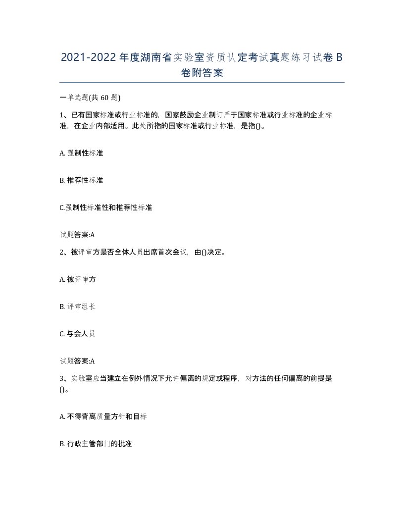 20212022年度湖南省实验室资质认定考试真题练习试卷B卷附答案