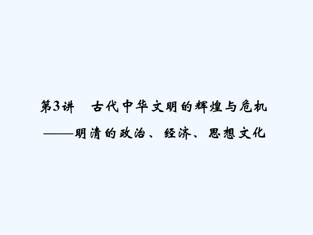 【创新设计】高考历史二轮专题复习课件：113古代中华文明的辉煌与危机