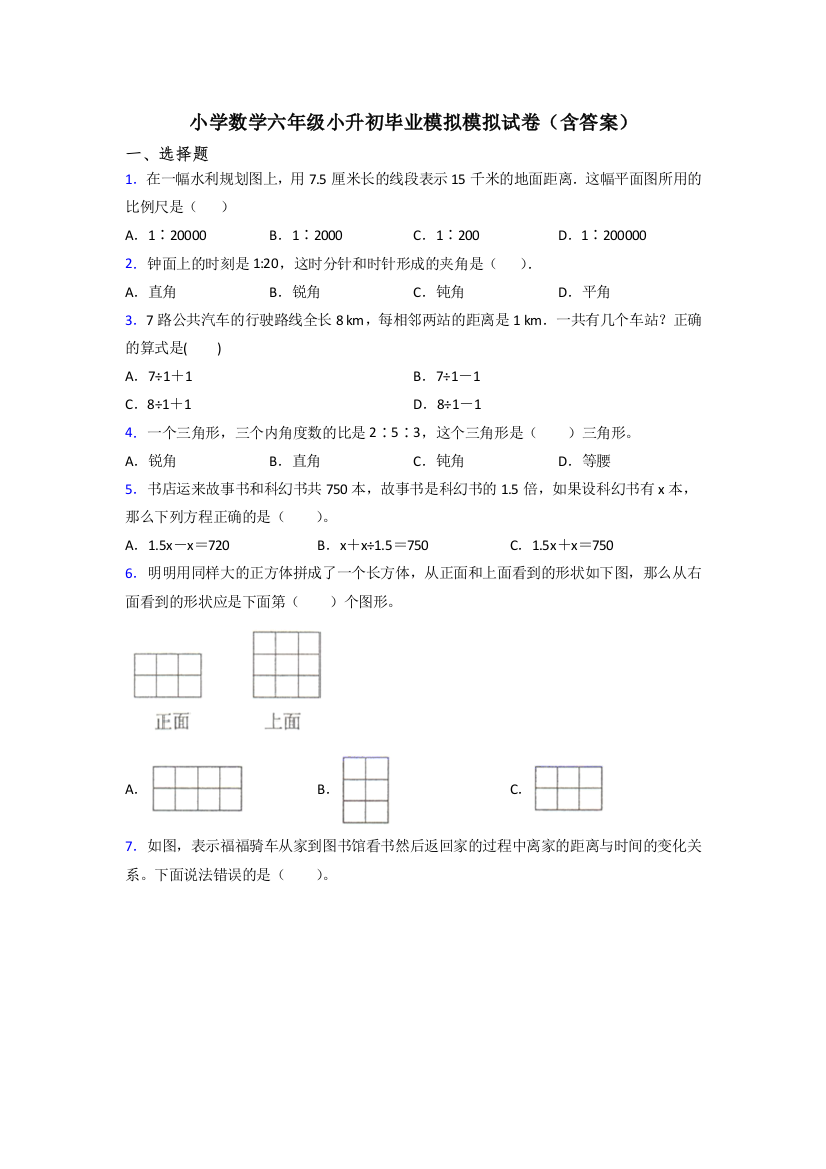 小学数学六年级小升初毕业模拟模拟试卷(含答案)