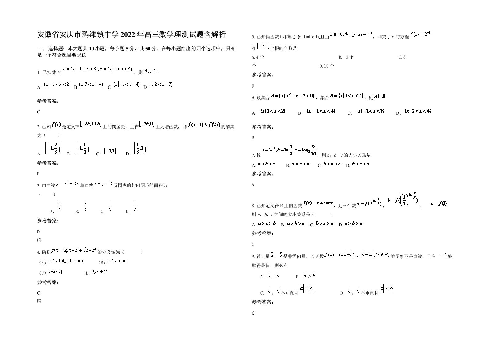 安徽省安庆市鸦滩镇中学2022年高三数学理测试题含解析