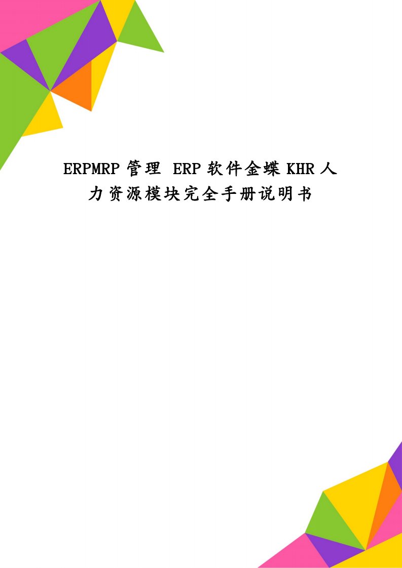 ERPMRP管理