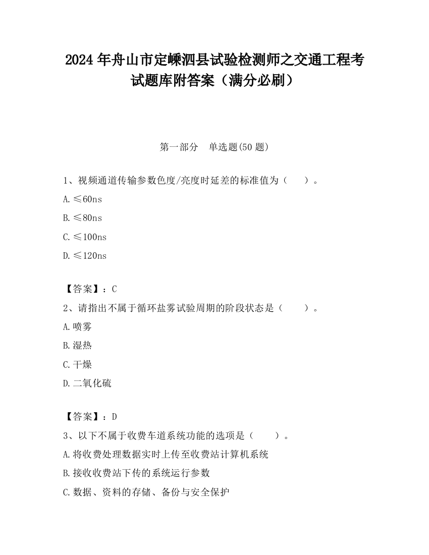 2024年舟山市定嵊泗县试验检测师之交通工程考试题库附答案（满分必刷）