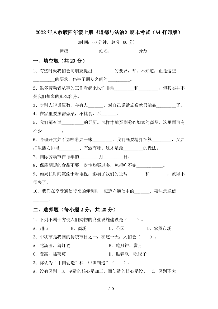 2022年人教版四年级上册《道德与法治》期末考试(A4打印版)