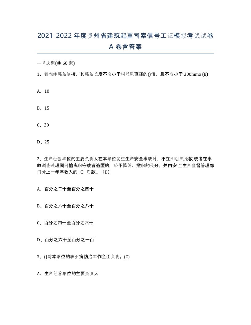 2021-2022年度贵州省建筑起重司索信号工证模拟考试试卷A卷含答案