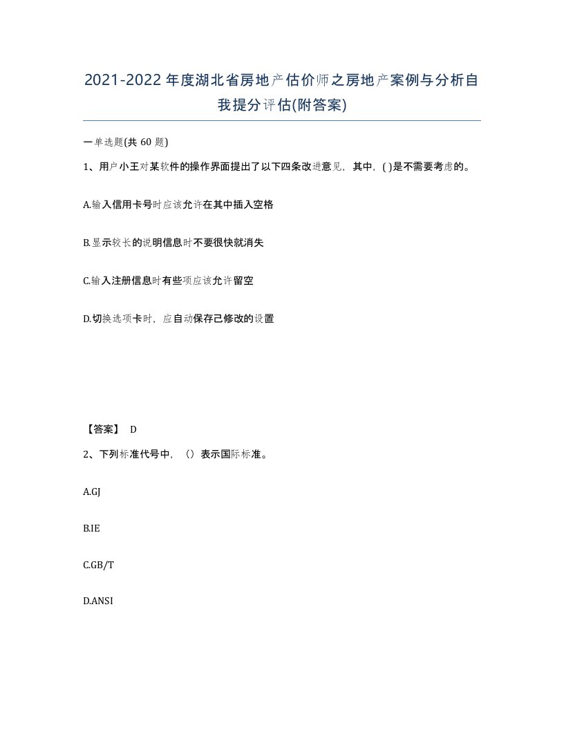 2021-2022年度湖北省房地产估价师之房地产案例与分析自我提分评估附答案