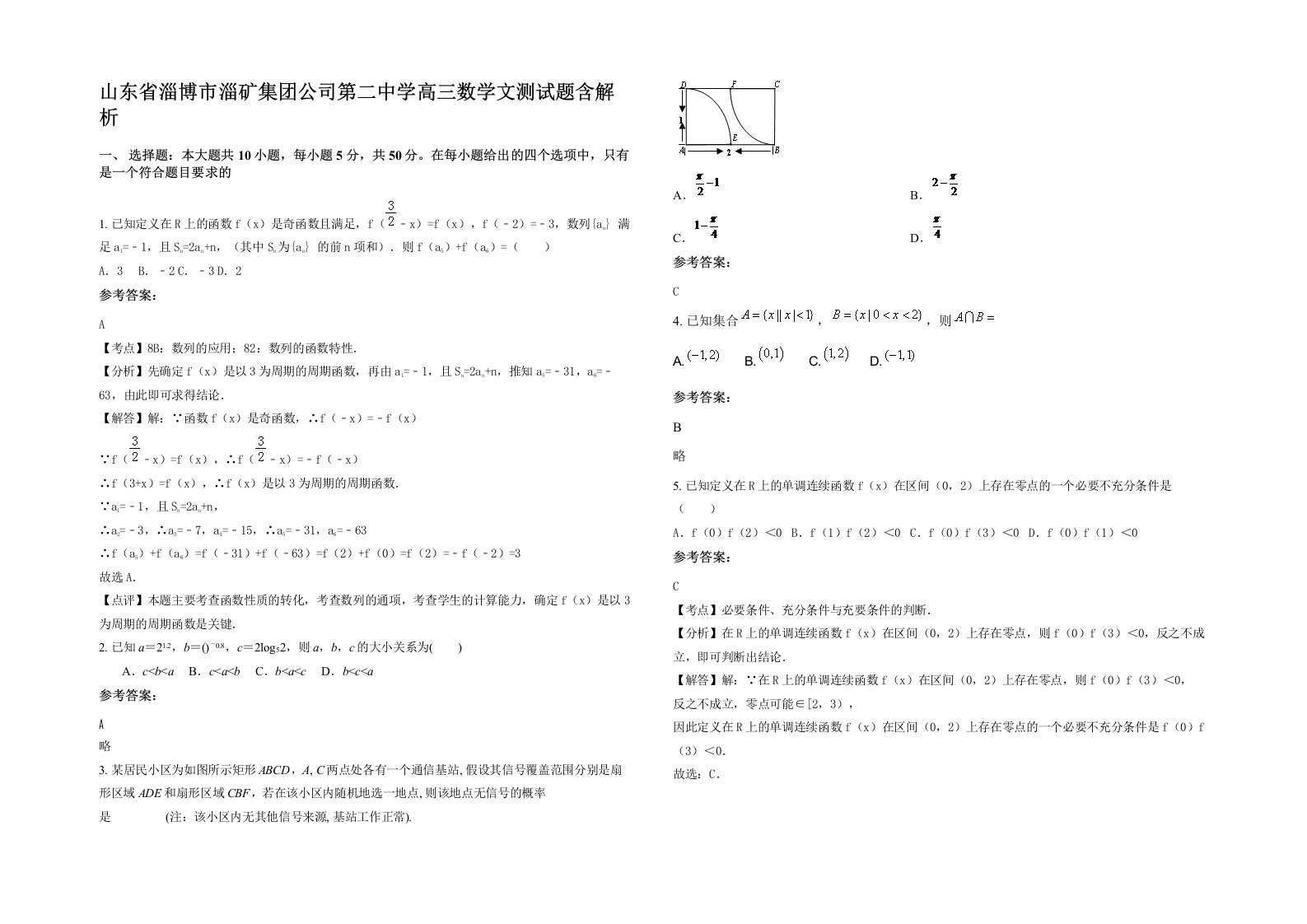 山东省淄博市淄矿集团公司第二中学高三数学文测试题含解析