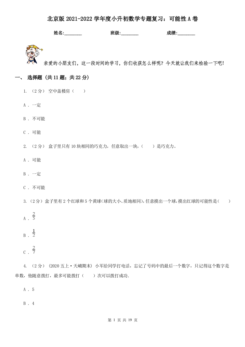 北京版2021-2022学年度小升初数学专题复习：可能性A卷