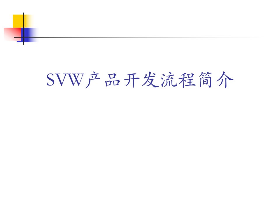 SVW产品开发流程简介