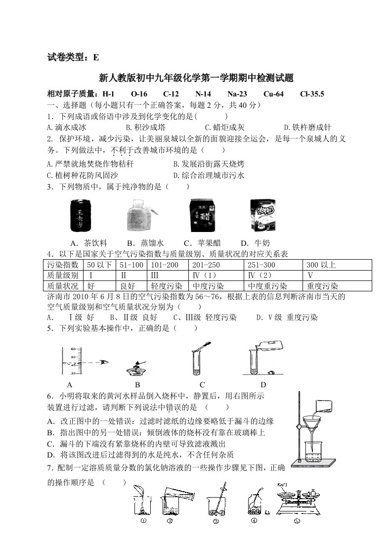 新人教版初中九年级化学第一学期期中检测试题