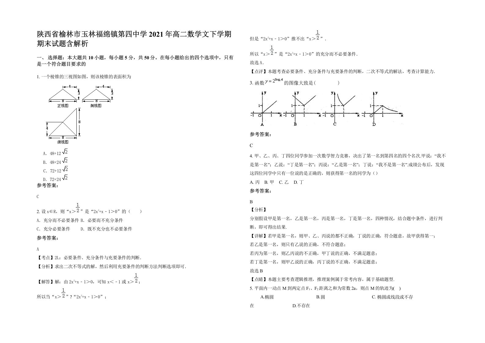 陕西省榆林市玉林福绵镇第四中学2021年高二数学文下学期期末试题含解析