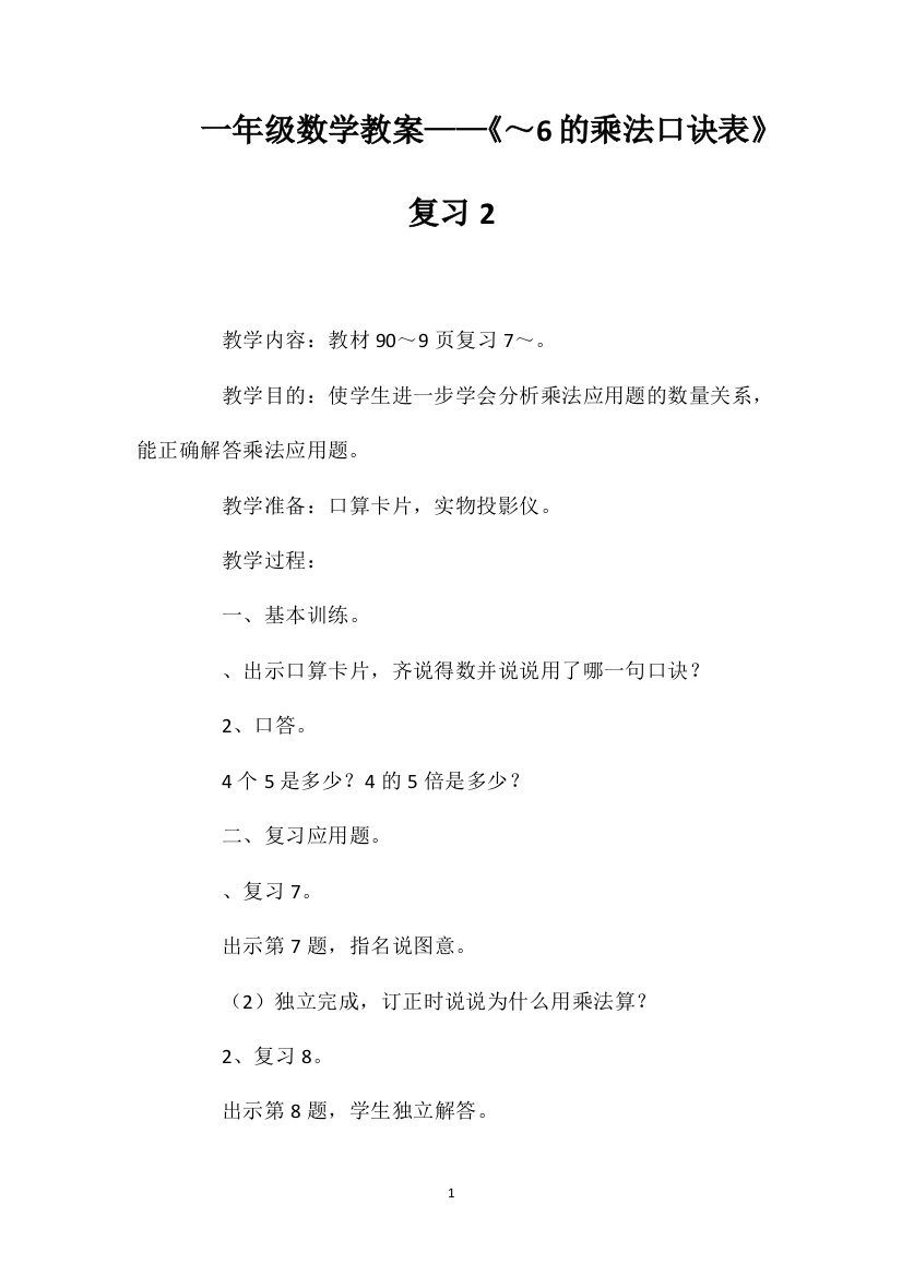 一年级数学教案——《1～6的乘法口诀表》复习2