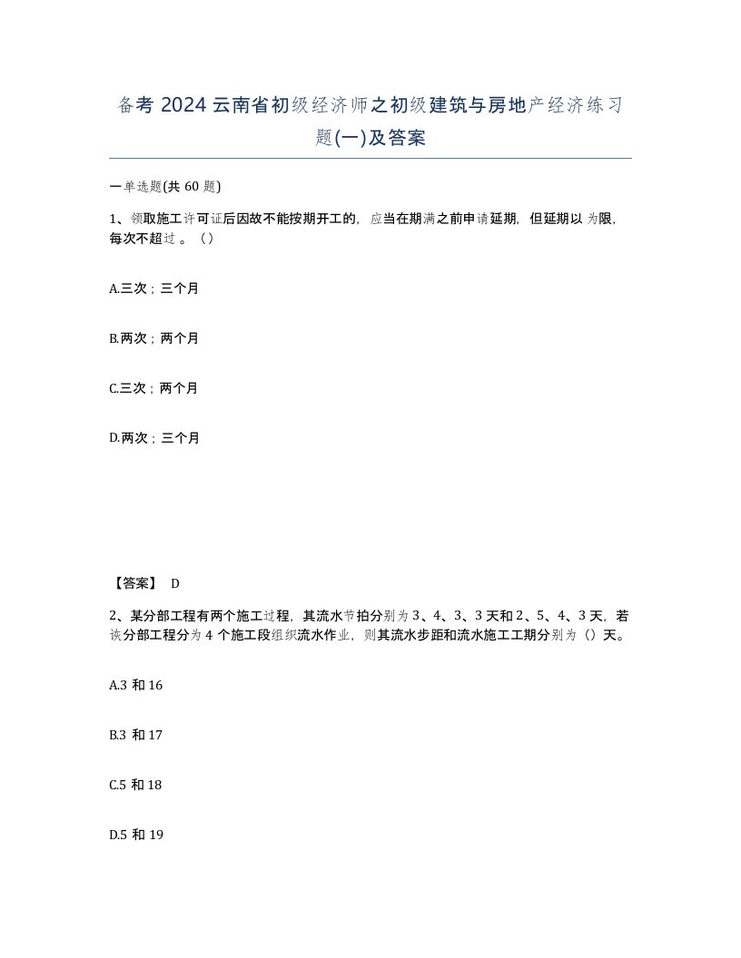 备考2024云南省初级经济师之初级建筑与房地产经济练习题一及答案