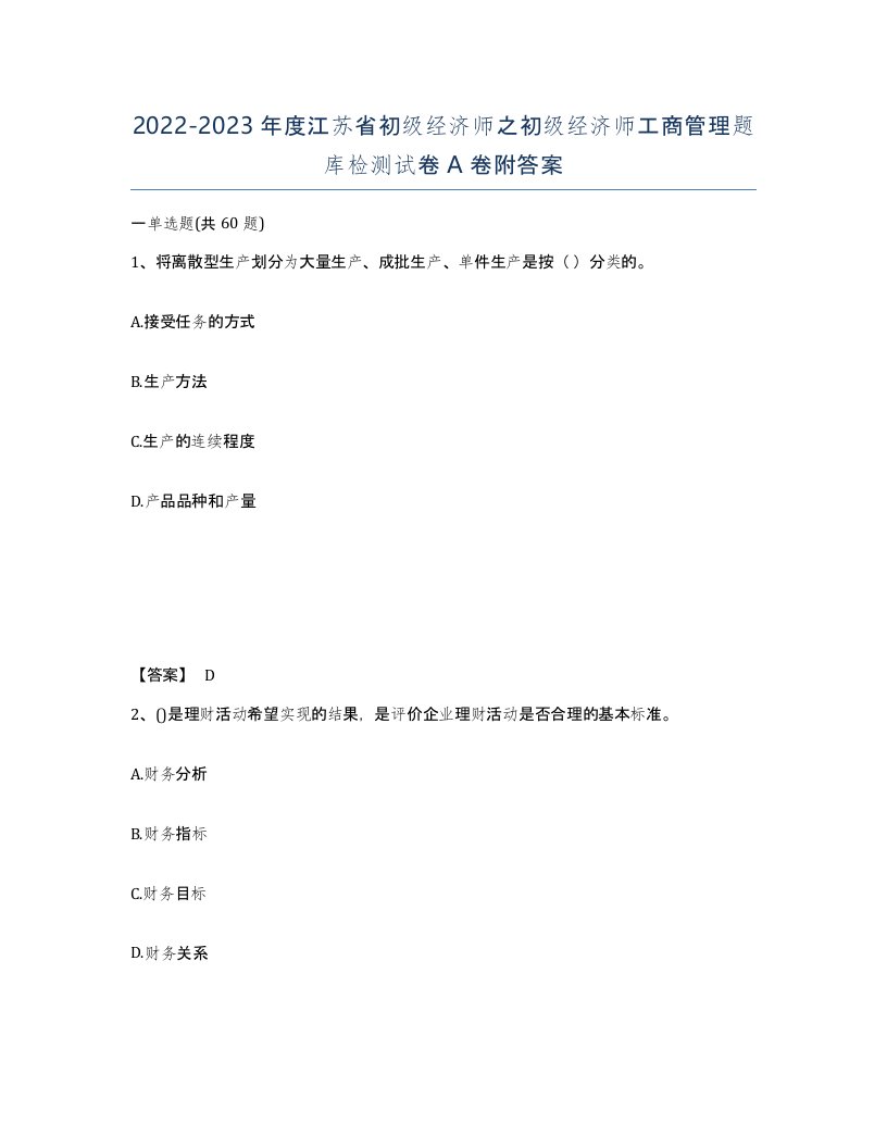 2022-2023年度江苏省初级经济师之初级经济师工商管理题库检测试卷A卷附答案